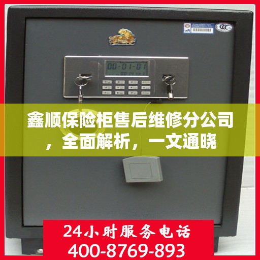 鑫顺保险柜售后维修分公司，全面解析，一文通晓