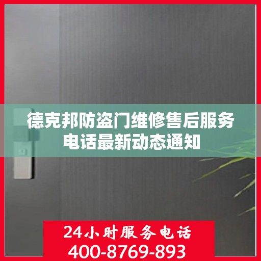 德克邦防盗门维修售后服务电话最新动态通知