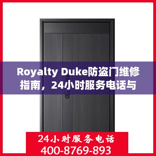 Royalty Duke防盗门维修指南，24小时服务电话与全面攻略