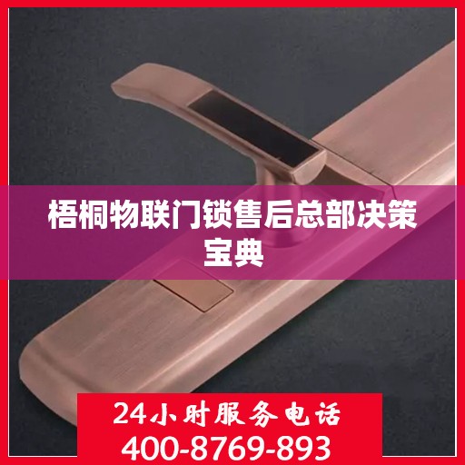 梧桐物联门锁售后总部决策宝典