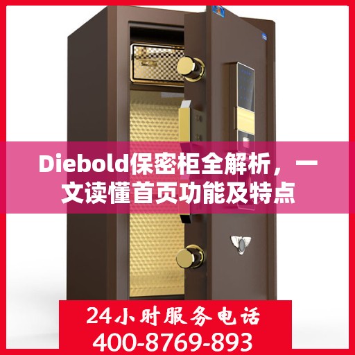 Diebold保密柜全解析，一文读懂首页功能及特点