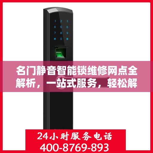 名门静音智能锁维修网点全解析，一站式服务，轻松解决您的锁事困扰