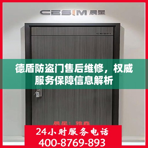 德盾防盗门售后维修，权威服务保障信息解析