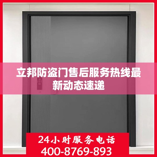 立邦防盗门售后服务热线最新动态速递