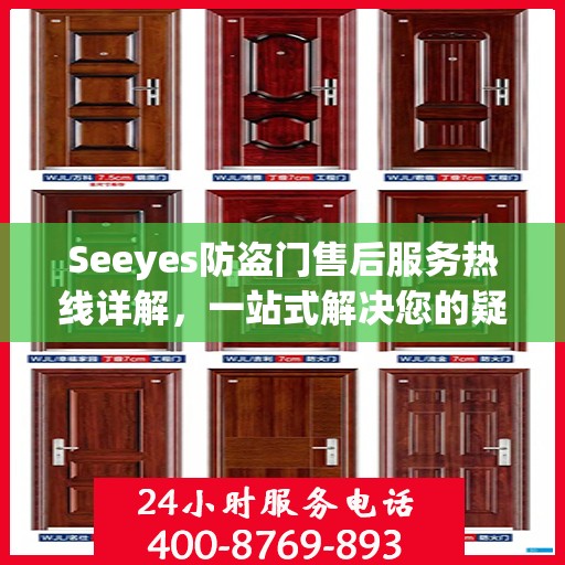 Seeyes防盗门售后服务热线详解，一站式解决您的疑问和需求