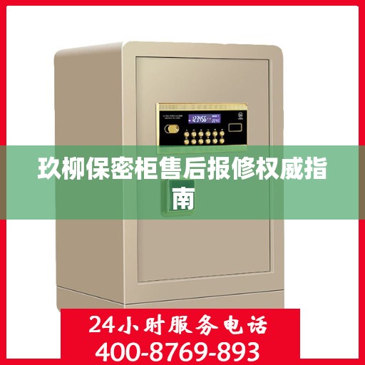玖柳保密柜售后报修权威指南