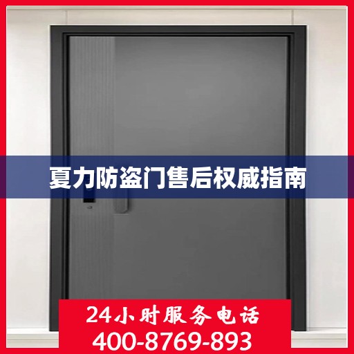 夏力防盗门售后权威指南