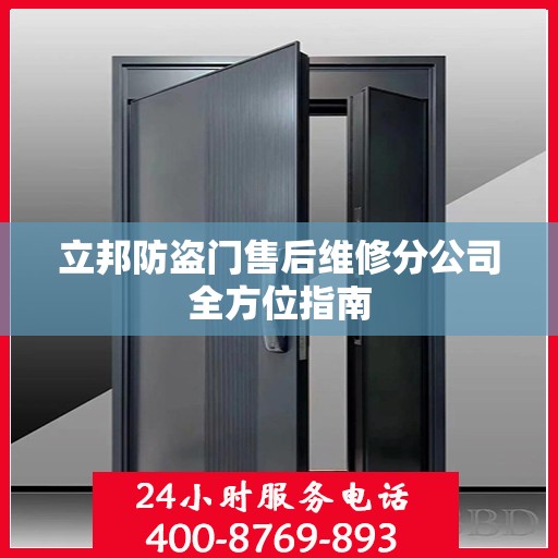 立邦防盗门售后维修分公司全方位指南
