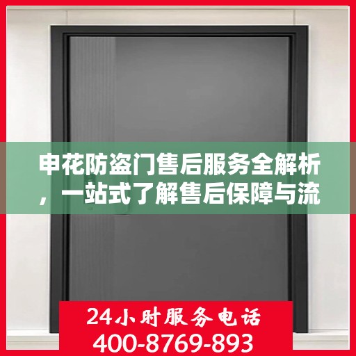 申花防盗门售后服务全解析，一站式了解售后保障与流程