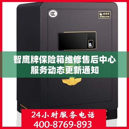 智鹰牌保险箱维修售后中心服务动态更新通知