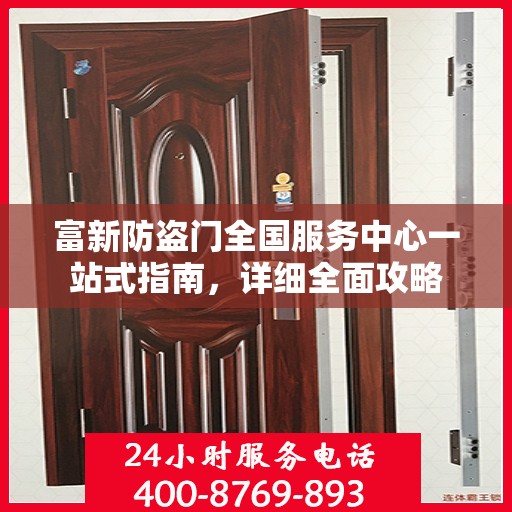 富新防盗门全国服务中心一站式指南，详细全面攻略