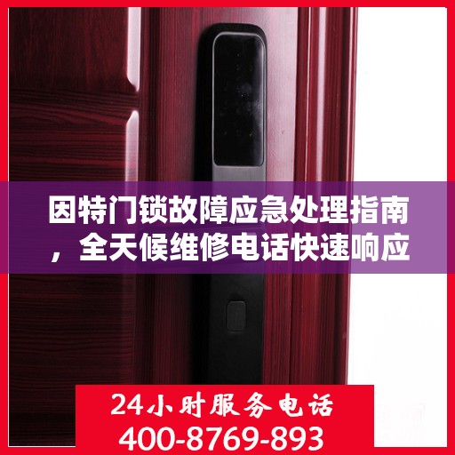 因特门锁故障应急处理指南，全天候维修电话快速响应