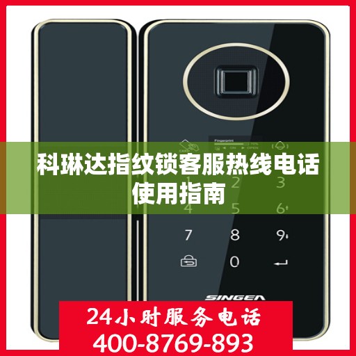 科琳达指纹锁客服热线电话使用指南