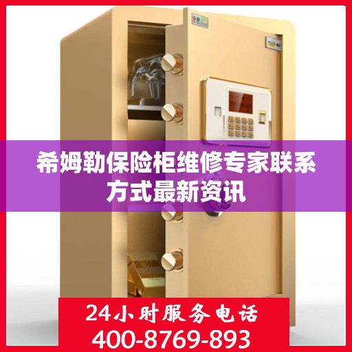 希姆勒保险柜维修专家联系方式最新资讯