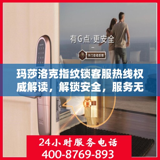 玛莎洛克指纹锁客服热线权威解读，解锁安全，服务无忧