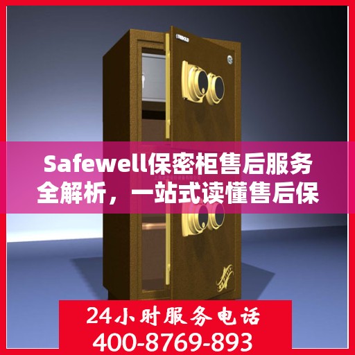 Safewell保密柜售后服务全解析，一站式读懂售后保障