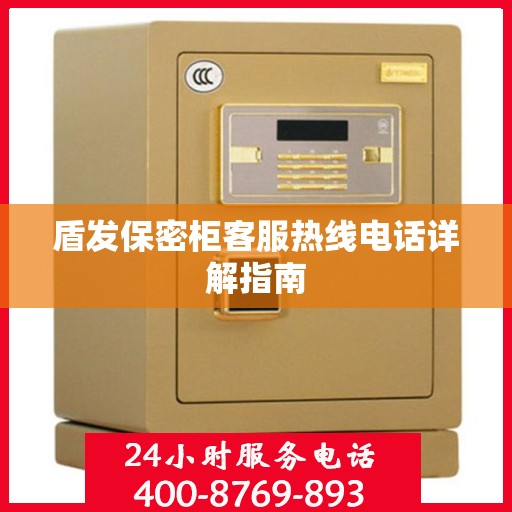 盾发保密柜客服热线电话详解指南