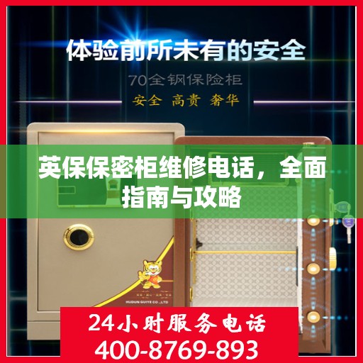 英保保密柜维修电话，全面指南与攻略