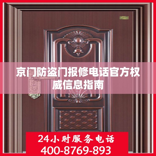 京门防盗门报修电话官方权威信息指南