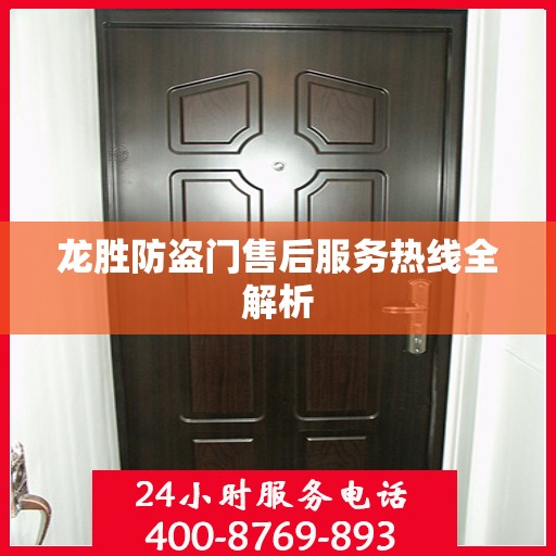 龙胜防盗门售后服务热线全解析
