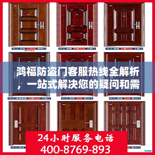 鸿福防盗门客服热线全解析，一站式解决您的疑问和需求