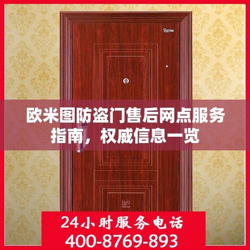 欧米图防盗门售后网点服务指南，权威信息一览