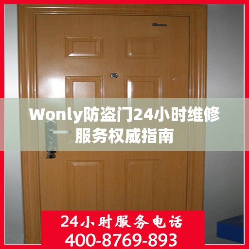 Wonly防盗门24小时维修服务权威指南