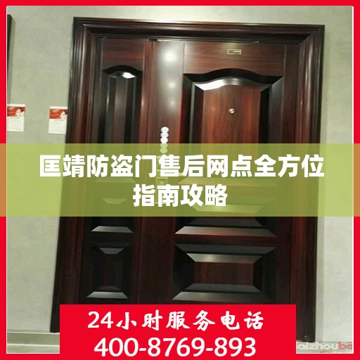 匡靖防盗门售后网点全方位指南攻略