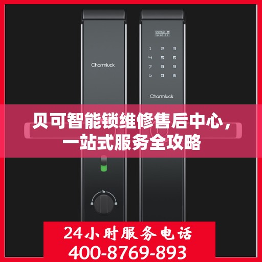 贝可智能锁维修售后中心，一站式服务全攻略