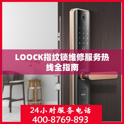 LOOCK指纹锁维修服务热线全指南