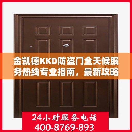 金凯德KKD防盗门全天候服务热线专业指南，最新攻略速递