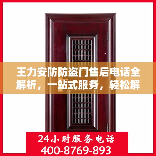 王力安防防盗门售后电话全解析，一站式服务，轻松解决您的需求