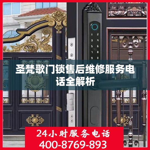 圣梵歌门锁售后维修服务电话全解析