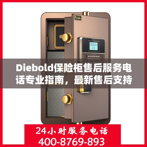 Diebold保险柜售后服务电话专业指南，最新售后支持与服务攻略