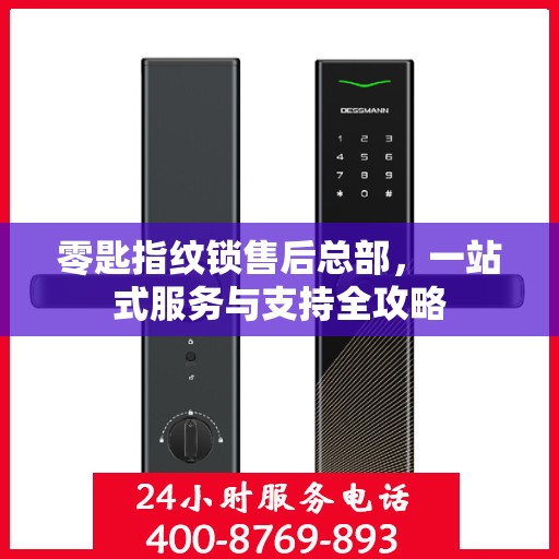 零匙指纹锁售后总部，一站式服务与支持全攻略