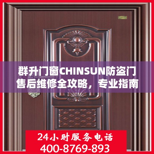 群升门窗CHINSUN防盗门售后维修全攻略，专业指南助你无忧解决售后问题