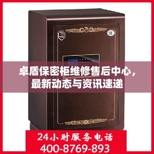 卓盾保密柜维修售后中心，最新动态与资讯速递