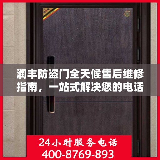 润丰防盗门全天候售后维修指南，一站式解决您的电话咨询需求