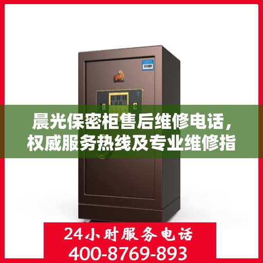 晨光保密柜售后维修电话，权威服务热线及专业维修指南
