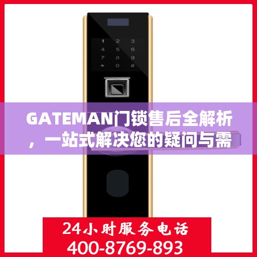 GATEMAN门锁售后全解析，一站式解决您的疑问与需求