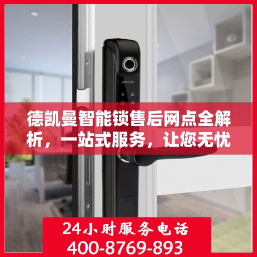 德凯曼智能锁售后网点全解析，一站式服务，让您无忧！