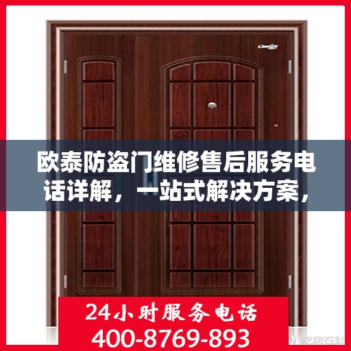 欧泰防盗门维修售后服务电话详解，一站式解决方案，让您无忧！