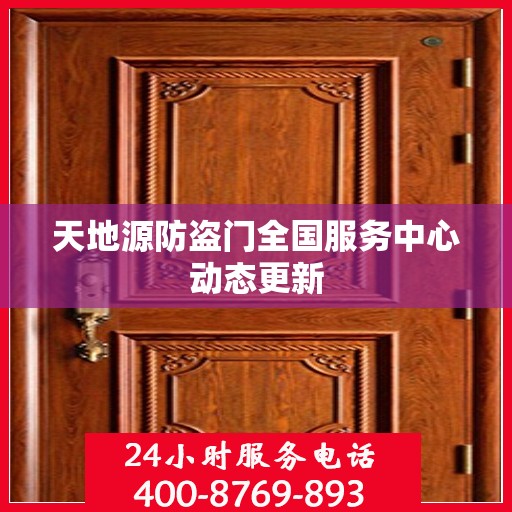 天地源防盗门全国服务中心动态更新