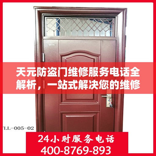 天元防盗门维修服务电话全解析，一站式解决您的维修需求