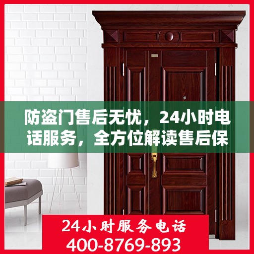 防盗门售后无忧，24小时电话服务，全方位解读售后保障