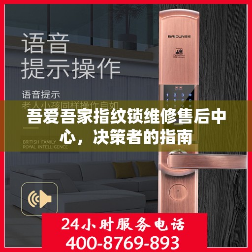 吾爱吾家指纹锁维修售后中心，决策者的指南