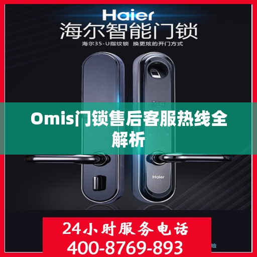Omis门锁售后客服热线全解析