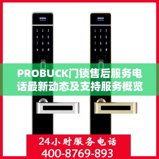 PROBUCK门锁售后服务电话最新动态及支持服务概览