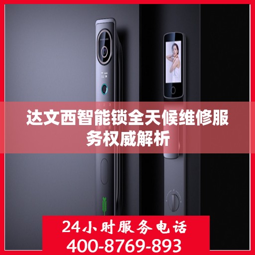 达文西智能锁全天候维修服务权威解析