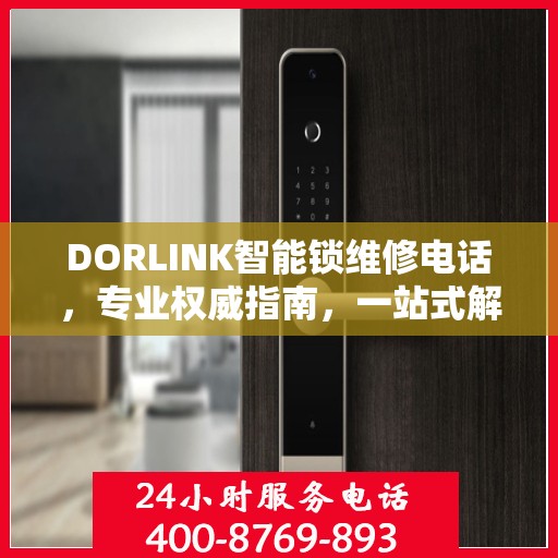 DORLINK智能锁维修电话，专业权威指南，一站式解决您的锁具问题